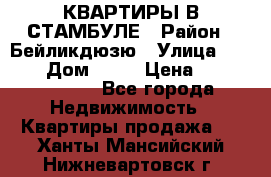 КВАРТИРЫ В СТАМБУЛЕ › Район ­ Бейликдюзю › Улица ­ 1 250 › Дом ­ 12 › Цена ­ 227 685 503 - Все города Недвижимость » Квартиры продажа   . Ханты-Мансийский,Нижневартовск г.